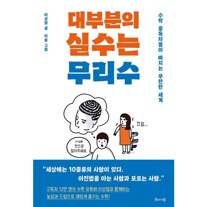 대부분의 실수는 무리수:수학 중독자들이 빠지는 무한한 세계, 해나무, 이상엽 대표 이미지 - 수학 책 추천