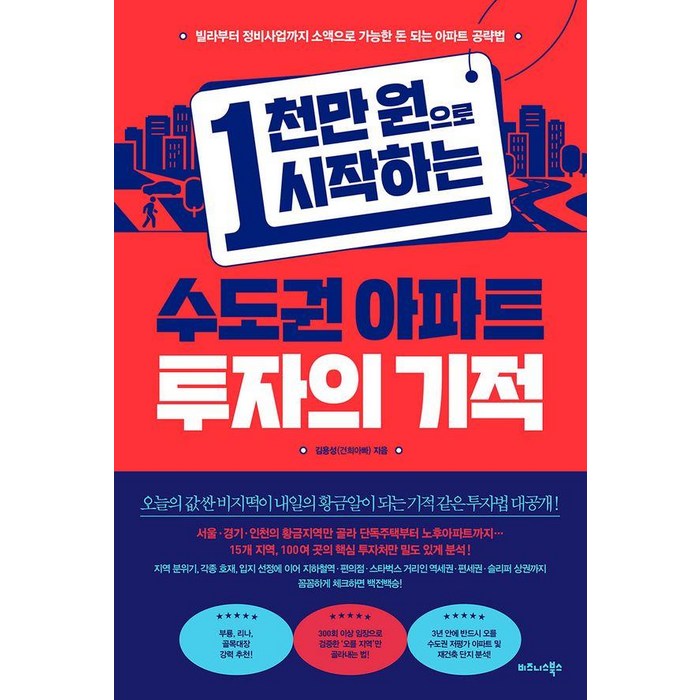 [비즈니스북스]1천만 원으로 시작하는 수도권 아파트 투자의 기적, 비즈니스북스, 김용성(건희아빠) 대표 이미지 - 대선 관련주 투자 추천