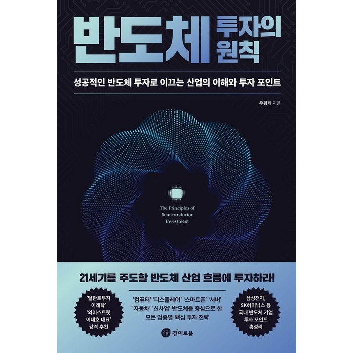 [경이로움]반도체 투자의 원칙 : 성공적인 반도체 투자로 이끄는 산업의 이해와 투자 포인트, 경이로움, 우황제 대표 이미지 - 반도체 책 추천