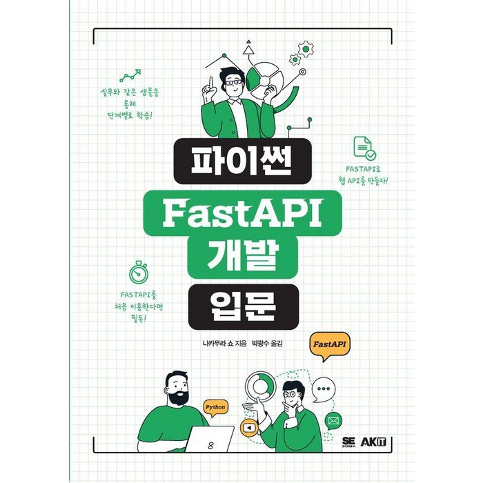 파이썬 FastAPI 개발 입문, 에이케이커뮤니케이션즈, 나카무라 쇼 대표 이미지 - Fast API 책 추천