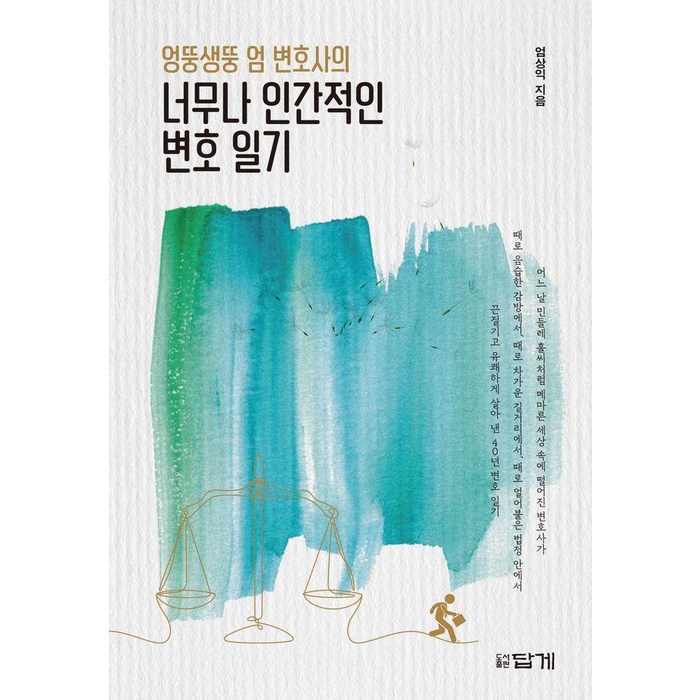 엉뚱생뚱 엄 변호사의 너무나 인간적인 변호 일기, 답게, 엄상익 대표 이미지 - 변호사 추천