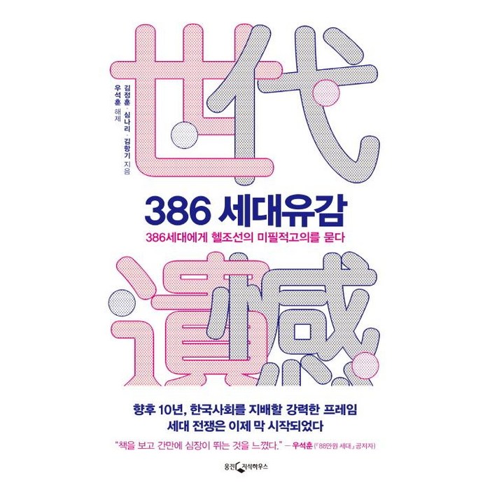 [웅진지식하우스]386 세대유감 - 386세대에게 헬조선의 미필적고의를 묻다 대표 이미지 - 헬조선 추천