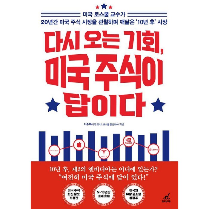 [월요일의꿈]다시 오는 기회 미국 주식이 답이다, 월요일의 꿈, 이주택 대표 이미지 - 경제 경영 책 추천