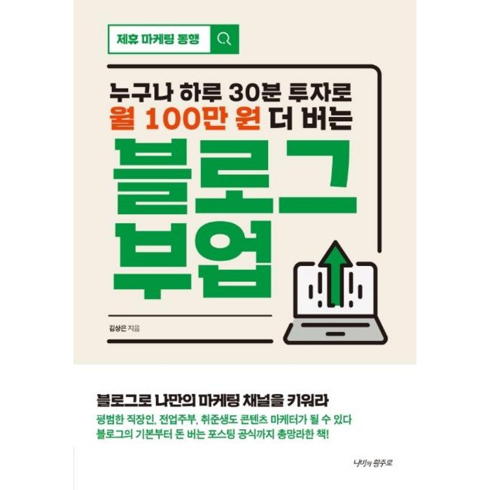 누구나 하루 30분 투자로 월 100만 원 더 버는 블로그 부업, 나비의활주로 대표 이미지 - 부업 책 추천