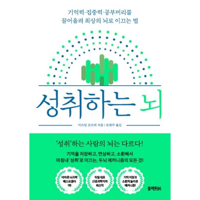 [블랙피쉬]성취하는 뇌 : 기억력·집중력·공부머리를 끌어올려 최상의 뇌로 이끄는 법, 블랙피쉬 대표 이미지 - 공부법 책 추천