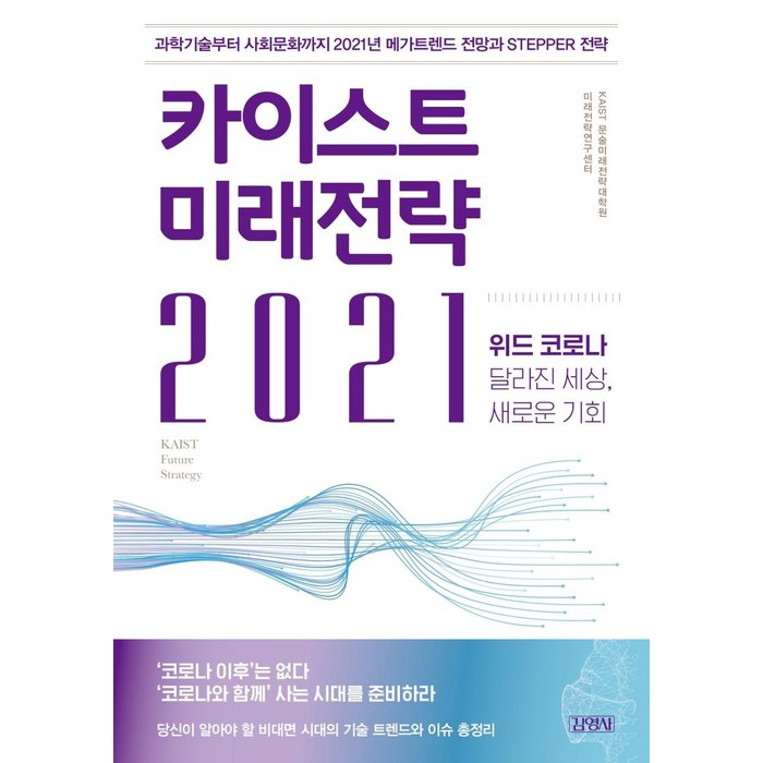 [김영사]카이스트 미래전략 2021 : 위드 코로나: 달라진 세상 새로운 기회, 김영사, KAIST 문술미래전략대학원 미래전략연구센터 대표 이미지 - 카이스트 추천