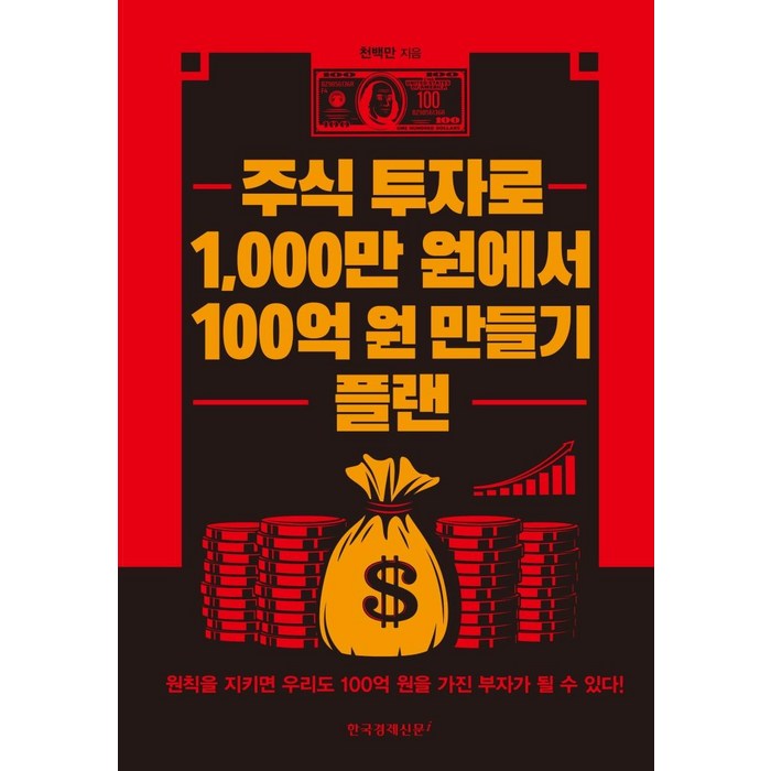 주식 투자로 1 000만 원에서 100억 원 만들기 플랜:, 한국경제신문i, 천백만(배용국 대표 이미지 - 개잡주 매매법 추천