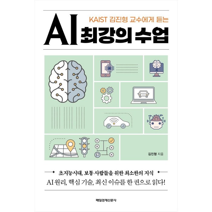 [매일경제신문사]AI 최강의 수업 : KAIST 김진형 교수에게 듣는, 매일경제신문사 대표 이미지 - AI 책 추천