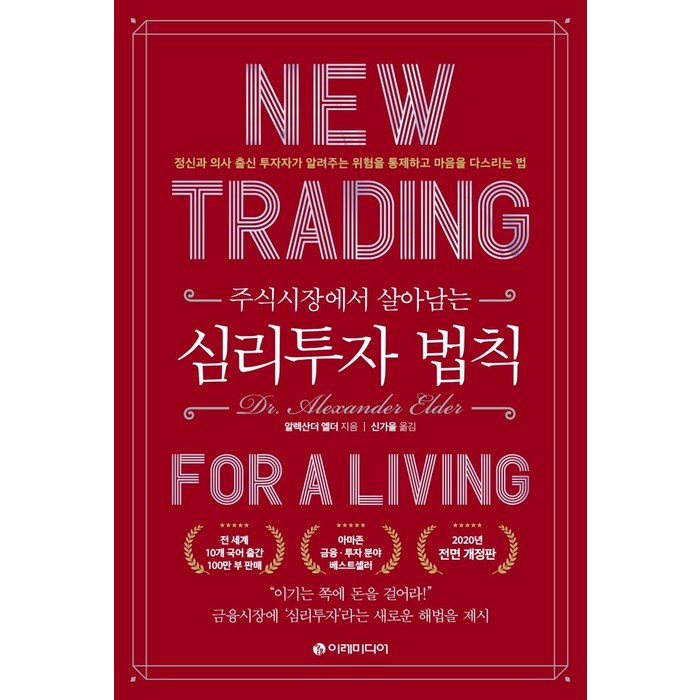 주식시장에서 살아남는 심리투자 법칙:정신과 의사 출신 투자자가 알려주는 위험을 통제하고 마음을 다스리는 법, 이레미디어 대표 이미지 - 투자철학 추천