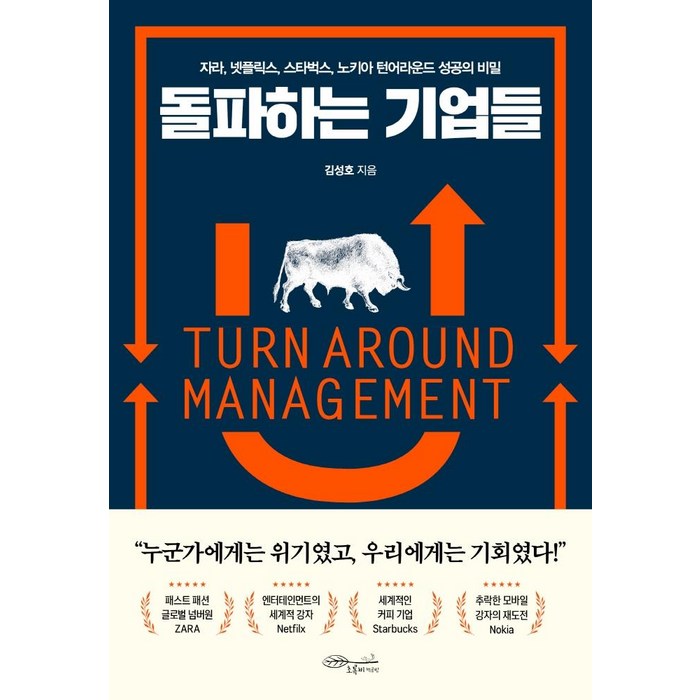 [초록비책공방]돌파하는 기업들 : 자라 넷플릭스 스타벅스 노키아 턴어라운드 성공의 비밀, 초록비책공방, 김성호 대표 이미지 - 넷플릭스 추천