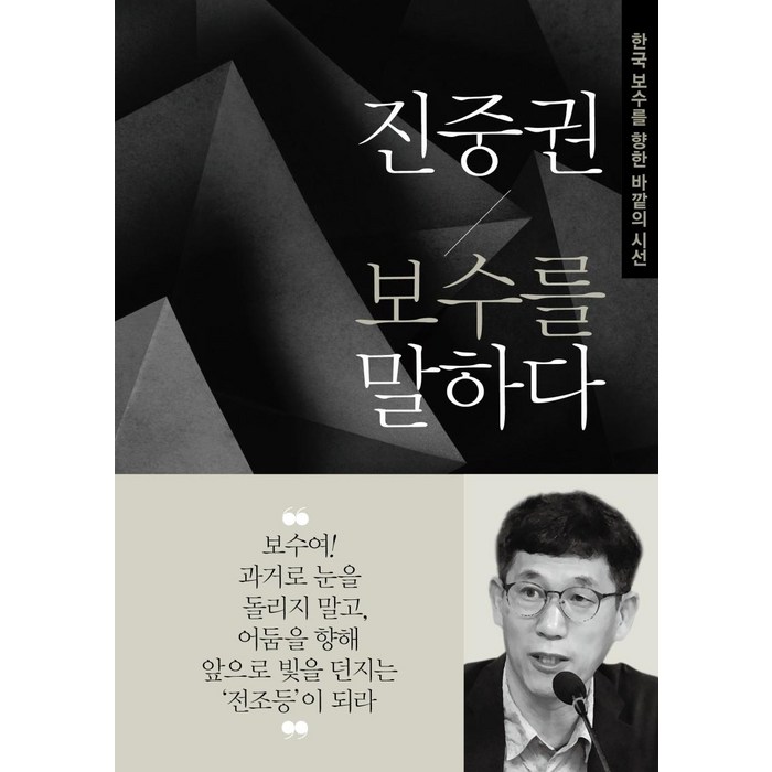 [동아일보사]진중권 보수를 말하다 - 한국 보수를 향한 바깥의 시선, 동아일보사 대표 이미지 - 진중권 책 추천