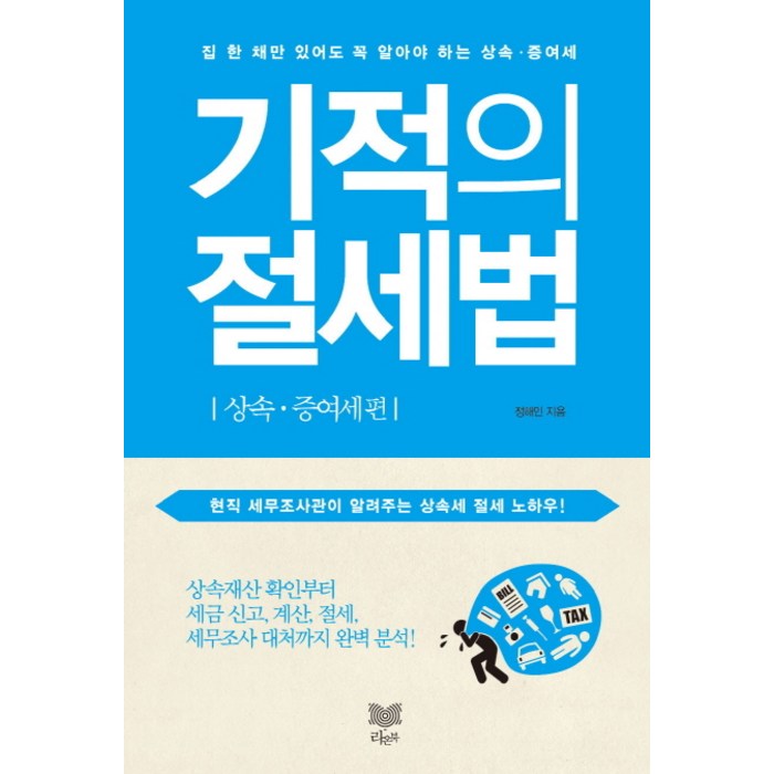 기적의 절세법: 상속 증여세 편:집 한 채만 있어도 꼭 알아야 하는 상속 증여세, 라온북, 정해인 저 대표 이미지 - 상속 증여 절세 추천