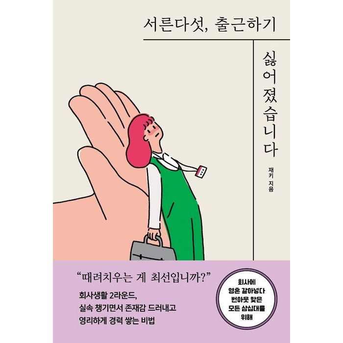 [세종서적]서른다섯 출근하기 싫어졌습니다 : 회사에 영혼 갈아넣다 번아웃 맞은 모든 삼십대를 위해, 세종서적 대표 이미지 - 번아웃이 왔을때 추천