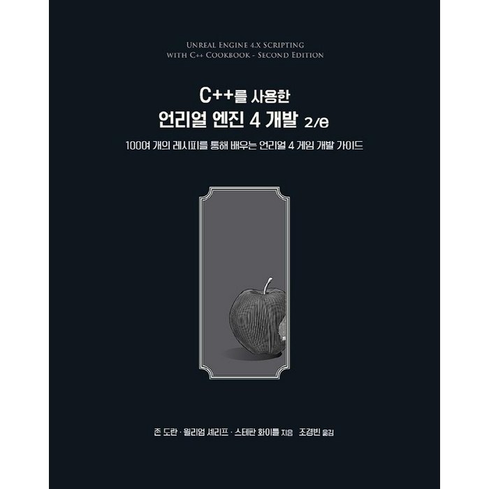 [에이콘출판]C++를 사용한 언리얼 엔진 4 개발 2/e : 100여 개의 레시피를 통해 배우는 언리얼 4 게임 개발 가이드, 에이콘출판 대표 이미지 - 언리얼엔진 책 추천