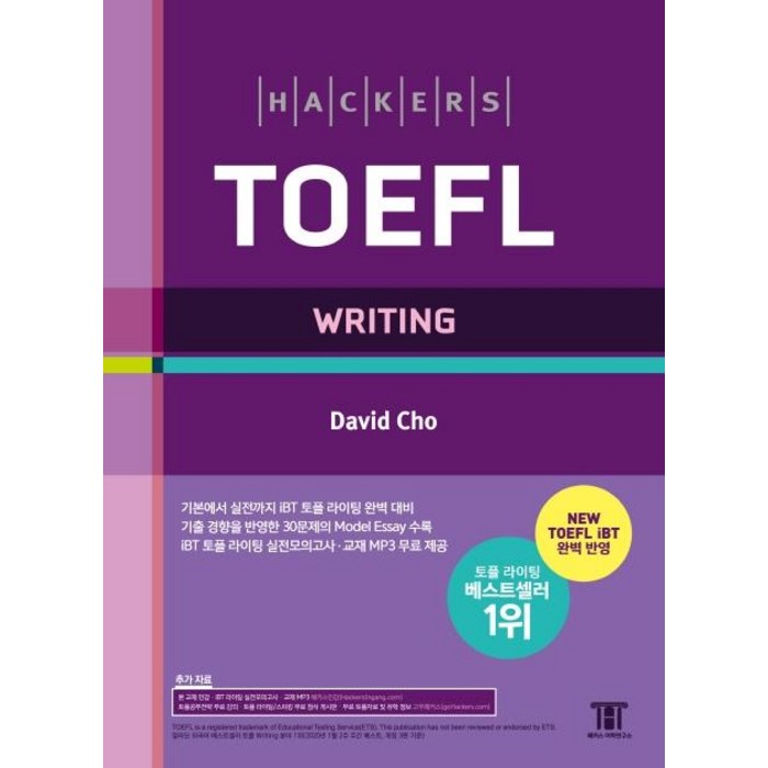 [해커스어학연구소]해커스 토플 라이팅: Hackers TOEFL Writing (개정4판), 해커스어학연구소 대표 이미지 - 토플 책 추천