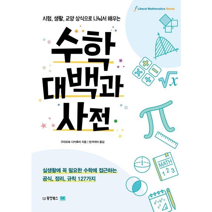 [동양북스]수학대백과사전 : 시험 생활 교양 상식으로 나눠서 배우는, 동양북스, 구라모토 다카후미 대표 이미지 - 수학 책 추천