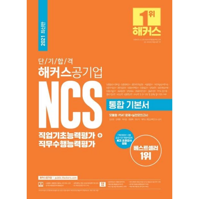 [해커스공기업]2021 단기합격 해커스공기업 NCS 통합 기본서 직업기초능력평가 + 직무수행능력평가, 해커스공기업 대표 이미지 - NCS 책 추천