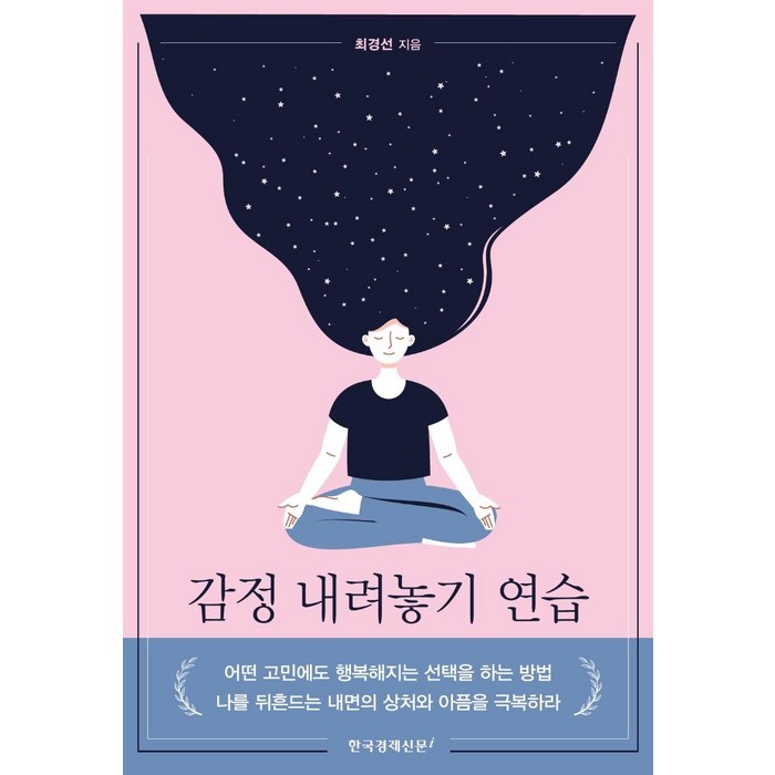 [한국경제신문i]감정 내려놓기 연습, 한국경제신문i, 최경선 대표 이미지 - 감정조절 방법 추천