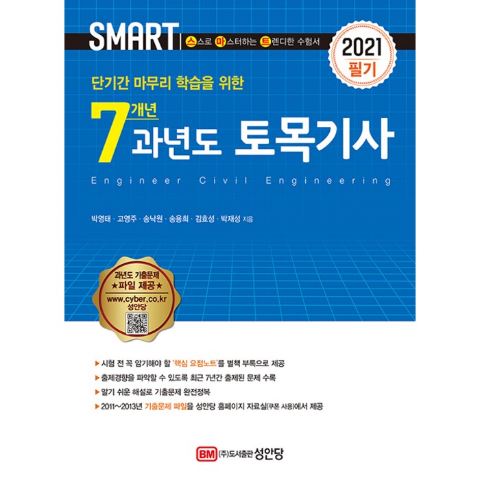 [성안당]2021 스마트 7개년 과년도 토목기사 필기 : 별책 핵심 요점노트 제공, 성안당 대표 이미지 - 토목기사 필기 책 추천