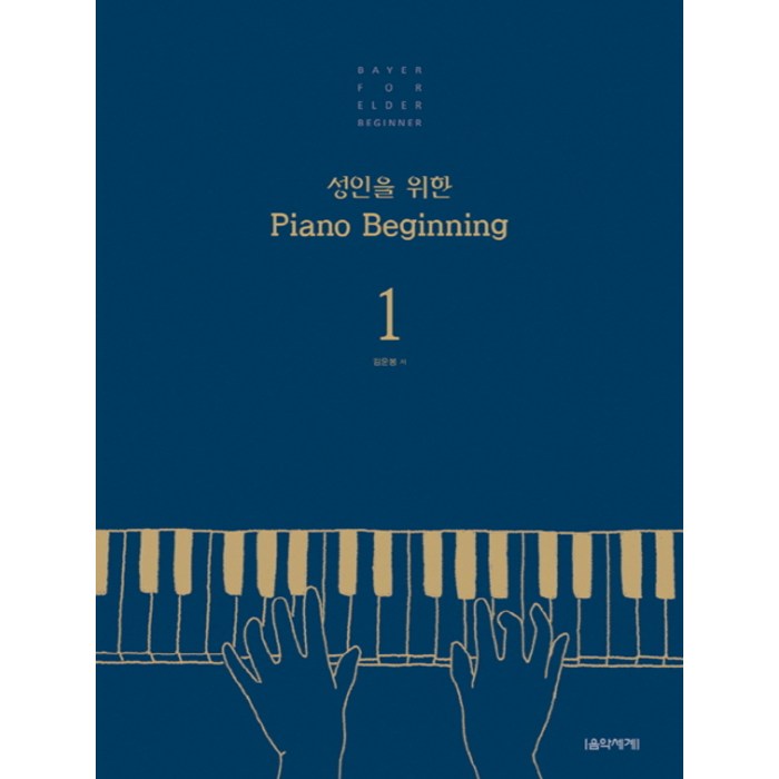 성인을 위한 Piano Beginning 1, 음악세계, 김운봉 저 대표 이미지 - 피아노 독학 추천