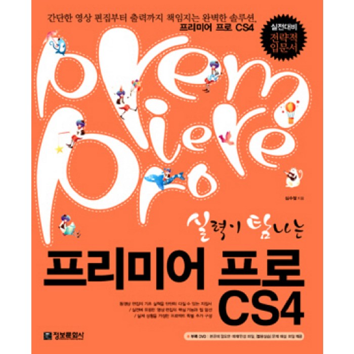 실력이 탐나는 프리미어 프로 CS4 정보문화사 대표 이미지 - 프리미어 책 추천