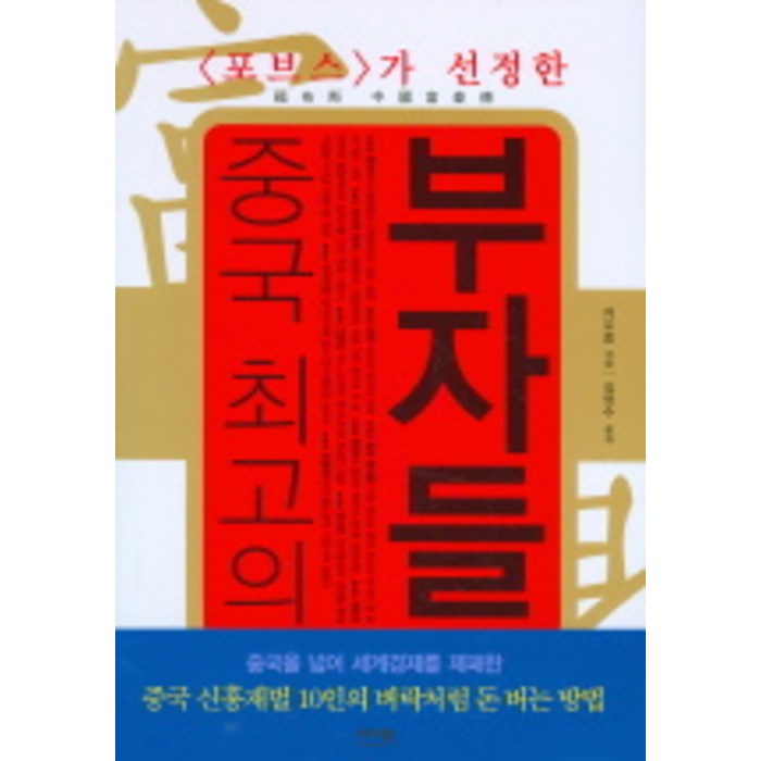 중국 최고의 부자들 : 가 선정한 이지북 대표 이미지 - 중국경제 서적 추천