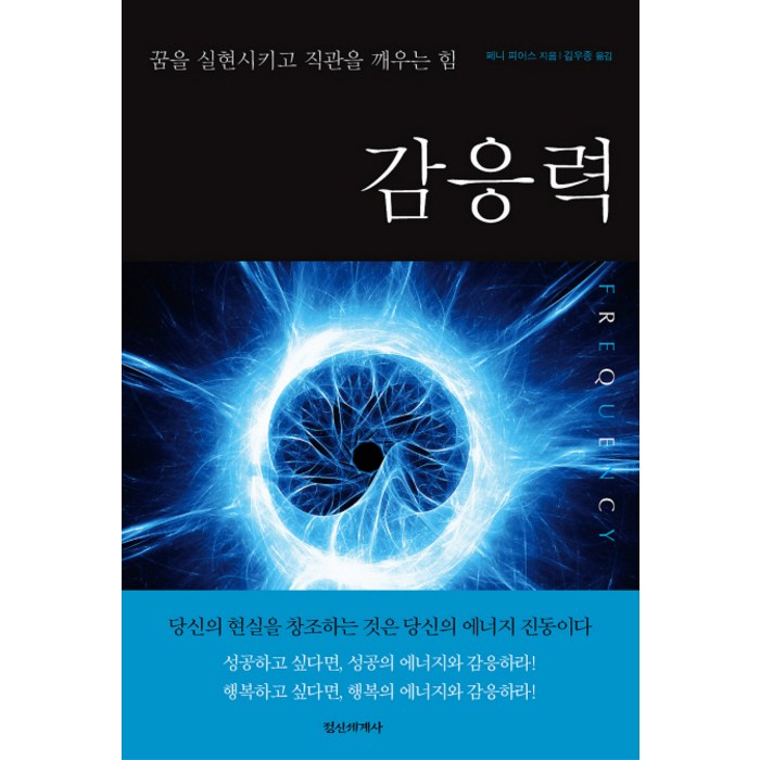 감응력:꿈을 실현시키고 직관을 깨우는 힘, 정신세계사, 페니 피어스 저/김우종 역 대표 이미지 - 박연진 추천