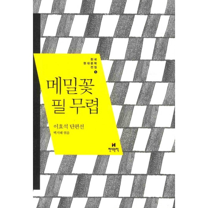 [현대문학] 메밀꽃 필 무렵 : 이효석 단편선 (한국현대문학전집 5), 현대문학 대표 이미지 - 이효석 책 추천