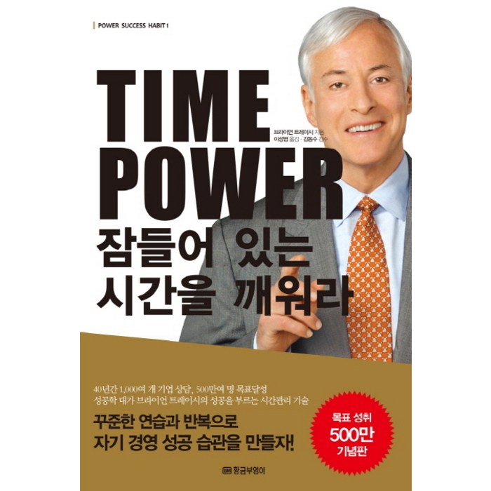 Time Power 잠들어 있는 시간을 깨워라, 황금부엉이, 브라이언 트레이시 저/이성엽 역/김동수 감수 대표 이미지 - 시간관리 책 추천