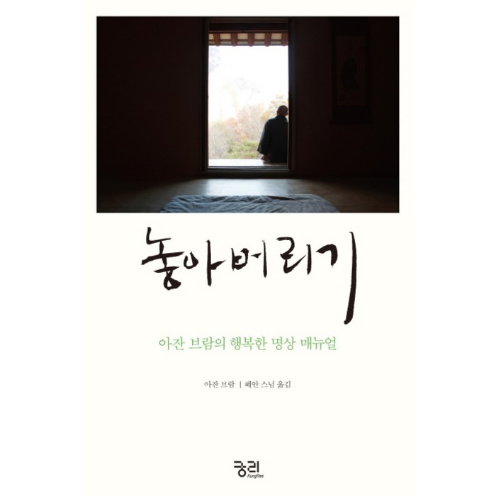 놓아버리기:아잔 브람의 행복한 명상 매뉴얼, 궁리 대표 이미지 - 명상 책 추천