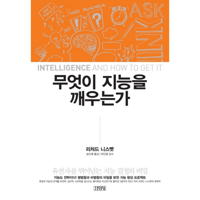 무엇이 지능을 깨우는가:유전자를 뛰어넘는 지능 결정의 비밀, 김영사, 리처드 니스벳 저/설선혜 역 대표 이미지 - 유전자 책 추천