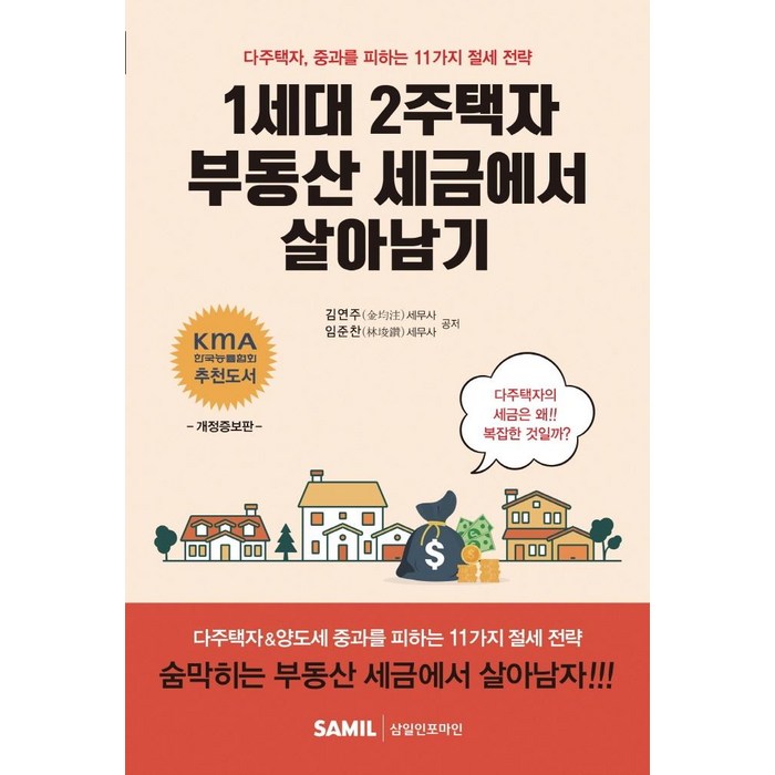 [삼일인포마인]1세대 2주택자 부동산 세금에서 살아남기 : 다주택자 중과를 피하는 11가지 절세 전략, 삼일인포마인 대표 이미지 - 부동산 세금 책 추천