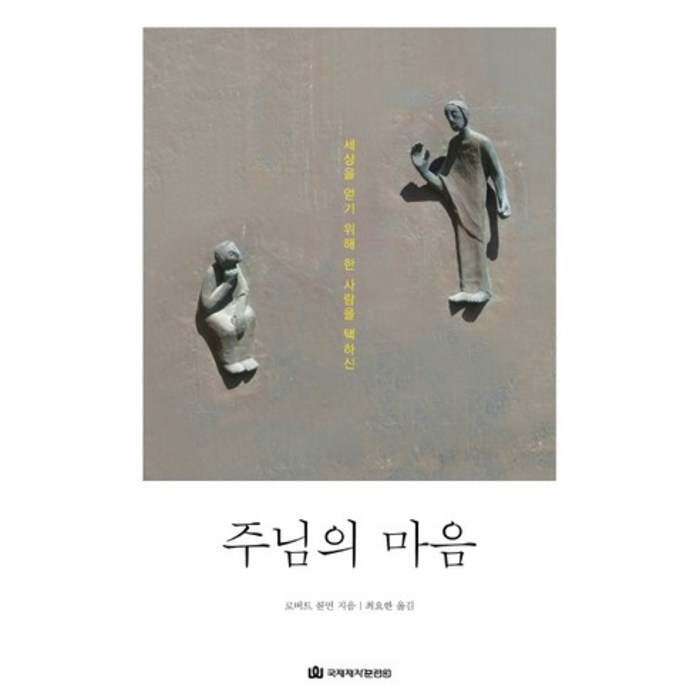 주님의 마음:세상을 얻기 위해 한 사람을 택하신, 국제제자훈련원 대표 이미지 - 주님 추천