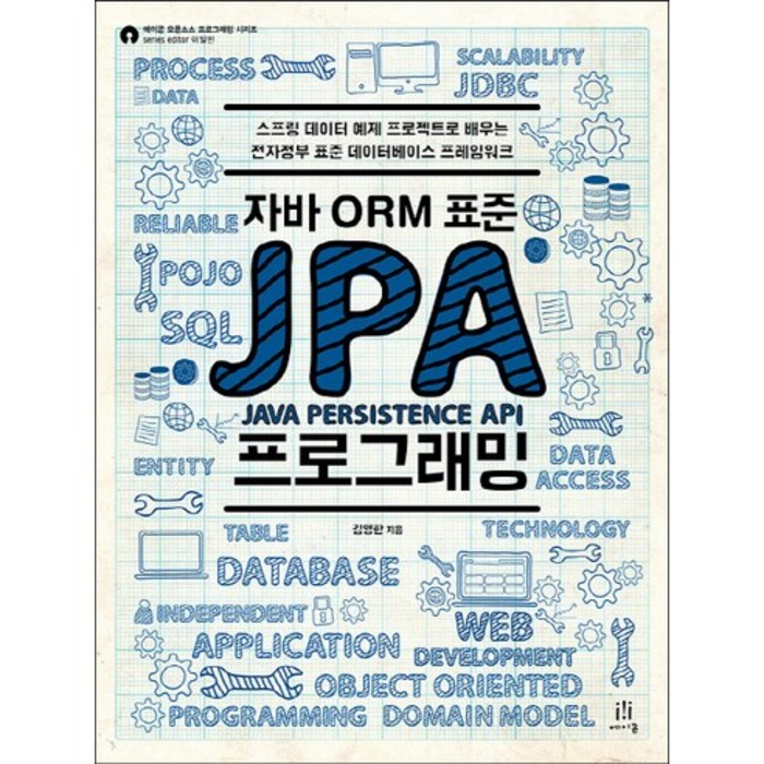 자바 ORM 표준 JPA 프로그래밍:스프링 데이터 예제 프로젝트로 배우는 전자정부 표준 데이터베이스 프레임워크, 에이콘출판 대표 이미지 - JAVA 책 추천