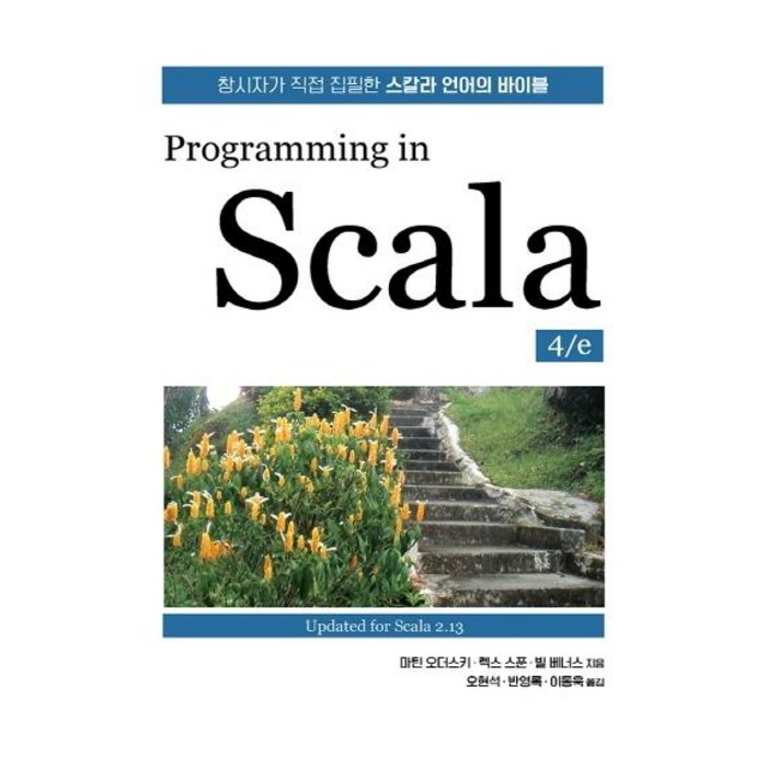 Programming in Scala 4/e:창시자가 직접 집필한 스칼라 언어의 바이블, 에이콘출판 대표 이미지 - Scala 책 추천