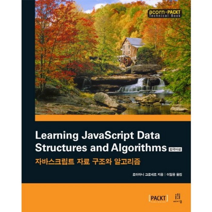 Learning JavaScript Data Structures and Algorithms(한국어판):자바스크립트 자료 구조와 알고리즘, 에이콘출판 대표 이미지 - 자바스크립트 책 추천