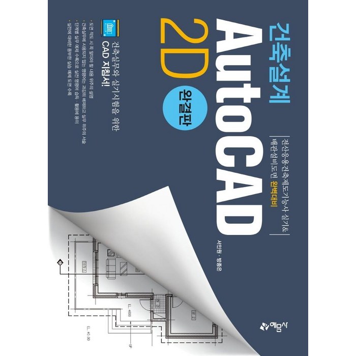 [예문사]건축설계 AutoCAD 2D (완결판), 예문사 대표 이미지 - 오토캐드 책 추천