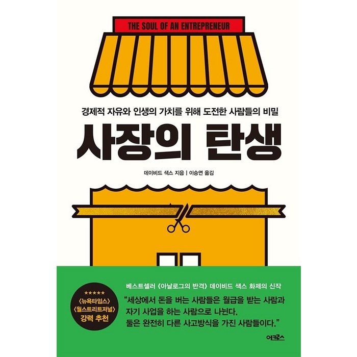 [어크로스]사장의 탄생 : 경제적 자유와 인생의 가치를 위해 도전한 사람들의 비밀, 어크로스 대표 이미지 - 경제적 자유 책 추천