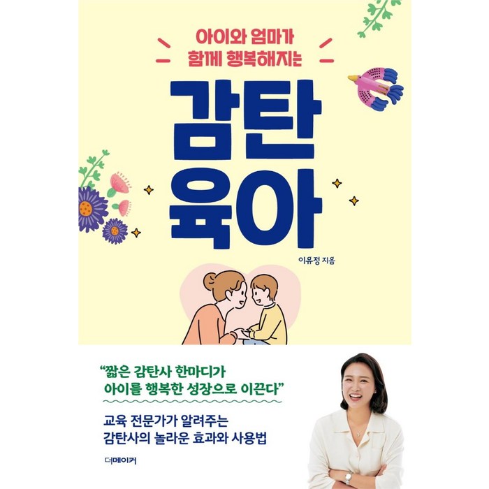 [더메이커]감탄육아 : 아이와 엄마가 함께 행복해지는, 더메이커 대표 이미지 - 엄마 추천