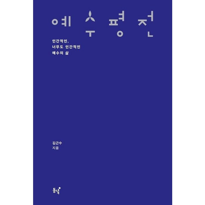 [동녘]예수 평전 : 인간적인 너무도 인간적인 예수의 삶, 동녘, 김근수 대표 이미지 - 예수님 추천