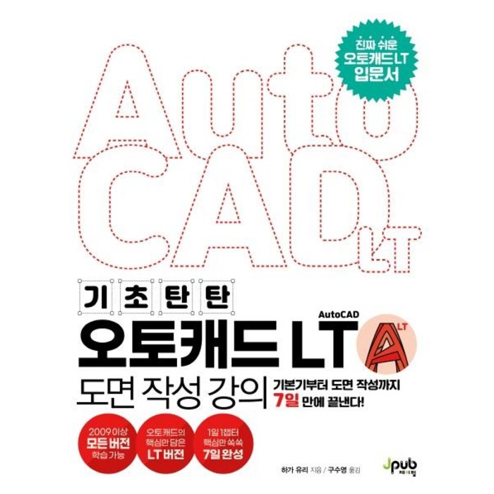 기초 탄탄 오토캐드 AutoCAD LT 도면 작성 강의:기본기부터 도면 작성까지 7일 만에 끝낸다!, 제이펍 대표 이미지 - 오토캐드 책 추천