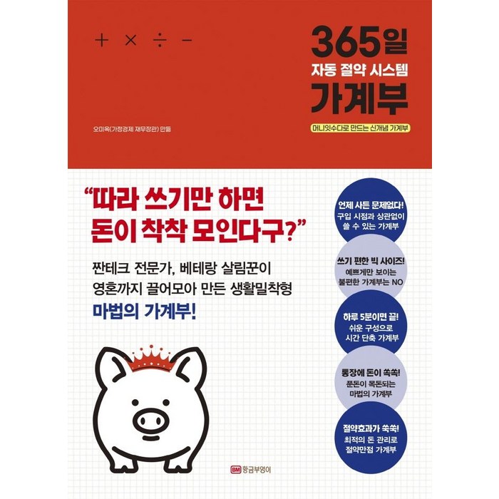 [황금부엉이]365일 자동 절약 시스템 가계부 : 머니잇수다로 만드는 신개념 가계부, 황금부엉이 대표 이미지 - 가계부 쓰는법 추천