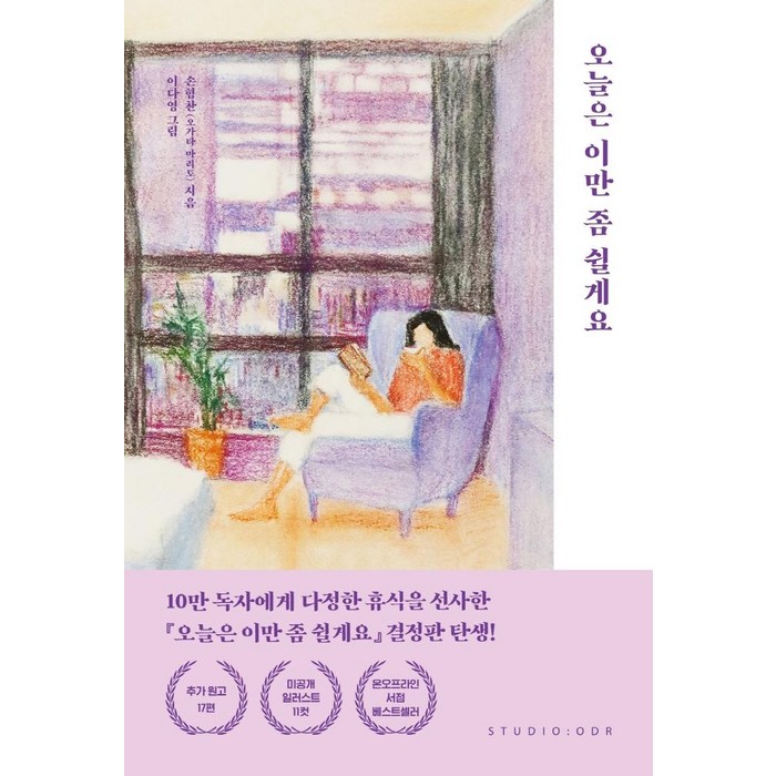 오늘은 이만 좀 쉴게요(10만 부 기념 스페셜 에디션), 스튜디오오드리, 손힘찬(오가타 마리토) 대표 이미지 - 말투 추천