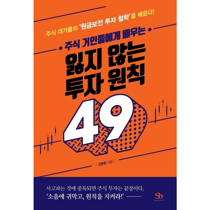 주식 거인들에게 배우는 잃지 않는 투자 원칙 49:주식 대가들의 ‘원금보전 투자 철학’을 배운다!, 스마트비즈니스 대표 이미지 - 주식투자 책 추천