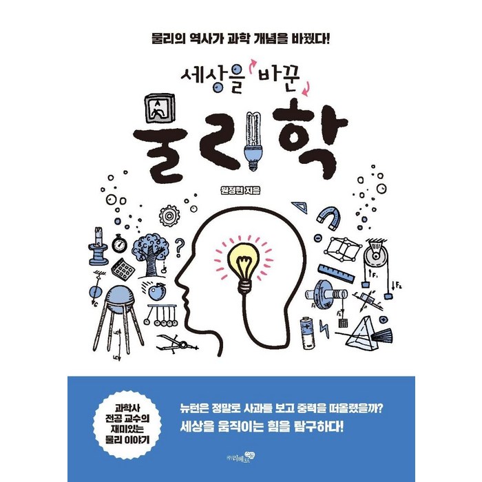 [리베르스쿨]세상을 바꾼 물리학 : 물리의 역사가 과학 개념을 바꿨다!, 리베르스쿨, 원정현 대표 이미지 - 과학 도서 추천