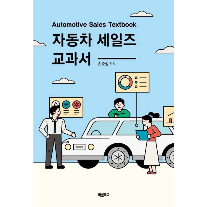 [바른북스]자동차 세일즈 교과서 : Automotive Sales Textbook, 바른북스 대표 이미지 - 세일즈 노하우 추천