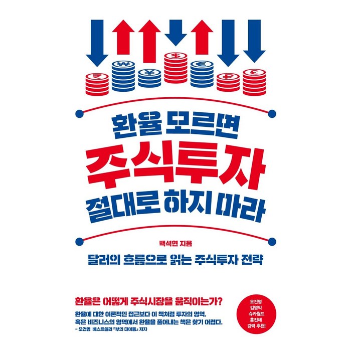 [위너스북]환율 모르면 주식투자 절대로 하지 마라 : 달러의 흐름으로 읽는 주식투자 전략, 위너스북 대표 이미지 - 투자전략 책 추천