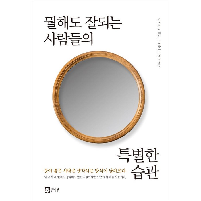 [큰나무]뭘해도 잘되는 사람들의 특별한 습관, 큰나무, 마츠우라 에이코 대표 이미지 - 심리학 서적 추천