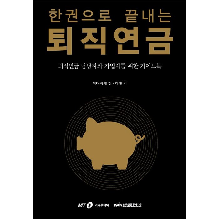 [머니투데이]한권으로 끝내는 퇴직연금 : 퇴직연금 담당자와 가입자를 위한 가이드북, 머니투데이 대표 이미지 - 퇴직연금 추천
