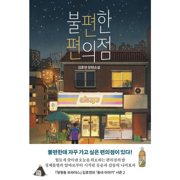 불편한 편의점(40만부 기념 벚꽃 에디션):김호연 장편소설, 나무옆의자, 김호연 대표 이미지 - 말투 추천